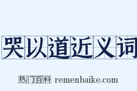 哭以道近义词是什么意思的图片